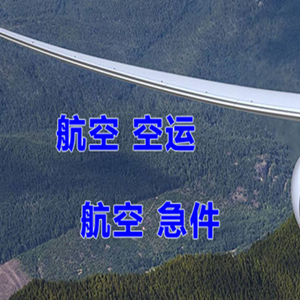 观音机场货运快递-选东方航空和上海航空