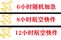 观音机场货运快递公司,专业空运当天件